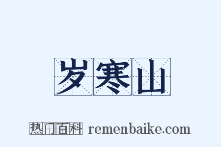 岁寒山是什么意思的图片
